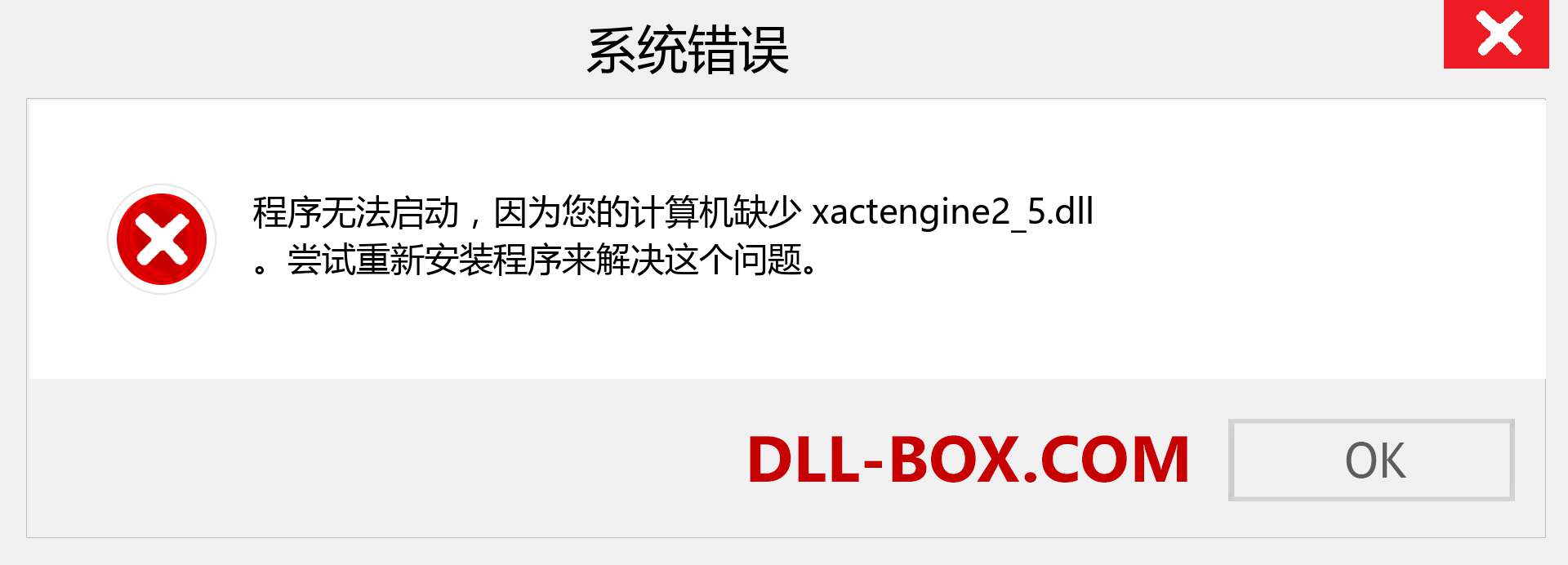 xactengine2_5.dll 文件丢失？。 适用于 Windows 7、8、10 的下载 - 修复 Windows、照片、图像上的 xactengine2_5 dll 丢失错误